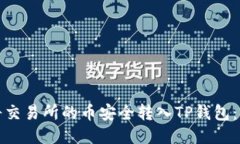 : 如何将交易所的币安全转