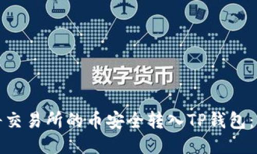 : 如何将交易所的币安全转入TP钱包：详细指南