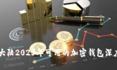 中国大陆2023年可用的加密