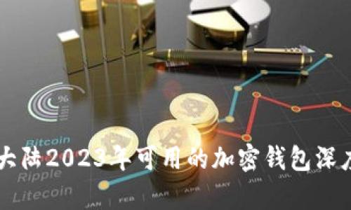 中国大陆2023年可用的加密钱包深度解析
