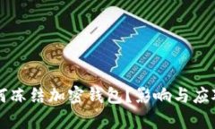 拜登政府为何冻结加密钱