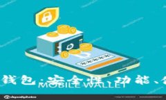 全面解析Avive数字货币钱包