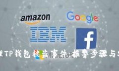 如何处理TP钱包被盗事件：