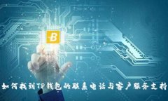 如何找到TP钱包的联系电话