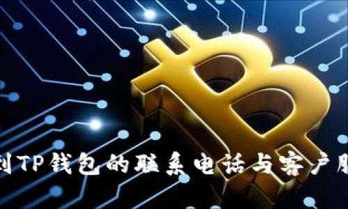 如何找到TP钱包的联系电话与客户服务支持