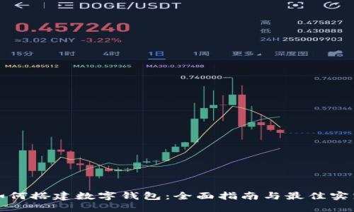 如何搭建数字钱包：全面指南与最佳实践