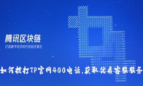 如何拨打TP官网400电话，获取优质客服服务