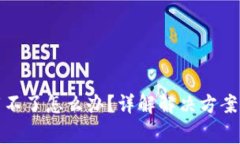 TP钱包下载不了怎么办？详