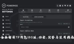 全面解析TP钱包iOS版：功能