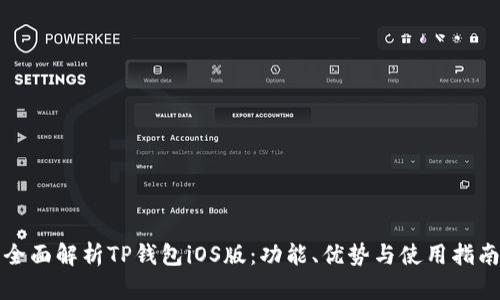 全面解析TP钱包iOS版：功能、优势与使用指南