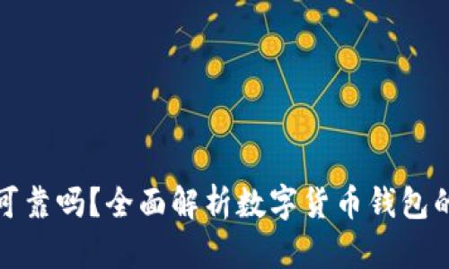 TP钱包可靠吗？全面解析数字货币钱包的安全性