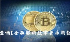 TP钱包可靠吗？全面解析数