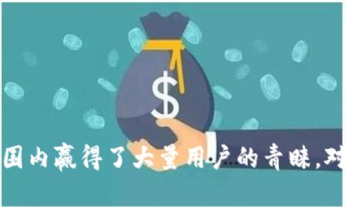  bihua tp钱包下载官网iOS：快速、安全的数字资产管理解决方案/bihua
 guanjianci tp钱包, 数字资产, iOS下载, 加密货币管理/guanjianci

介绍TP钱包
TP钱包（TokenPocket Wallet）是一款多链数字资产钱包，为用户提供便捷、安全的资产管理服务。它支持多种主流公链，如以太坊、波场、EOS等，使得爱好者能够方便地存储、管理和交换各种数字资产。TP钱包以其用户友好的界面、强大的功能和多样化的生态系统，成为了广大用户的首选工具。

TP钱包的设计理念是将复杂的区块链技术简化，让每位用户都能轻松上手。在TP钱包中，用户可以进行以下操作：
ul
    li创建和管理加密资产/li
    li进行去中心化交易/li
    li参与DeFi项目/li
    li访问DApp平台/li
    li进行资产的跨链转移与交换/li
/ul

TP钱包iOS版本的特点
在iOS平台上，TP钱包继续保持其在安全性和易用性方面的优势。以下是TP钱包在iOS版本中的一些显著特点：
ul
    listrong用户友好的界面：/strongTP钱包的操作界面，用户可以轻松找到所需功能，不需要具备较强的技术背景。/li
    listrong多币种支持：/strong该钱包支持数百种不同的加密货币，用户可以灵活地管理和交易。/li
    listrong无缝集成DApp：/strong用户可以直接在钱包内访问多种去中心化应用，无需繁琐的操作步骤。/li
    listrong高度安全：/strongTP钱包采用了多重安全机制，如私钥本地存储、交易签名等，保障用户资产安全。/li
    listrong实时市场数据：/strong内置的市场功能使得用户能够实时获取所持资产的价格走势及市场动态。/li
/ul

如何下载TP钱包 iOS版本
下载TP钱包非常简单。用户可以通过以下步骤在iOS设备上完成安装：
ol
    li打开App Store应用。/li
    li在搜索栏中输入“TP钱包”或“TokenPocket Wallet”。/li
    li找到正确的应用程序，点击“获取”按钮以开始下载。/li
    li下载完成后，点击“打开”按钮，启动TP钱包。/li
    li按照屏幕上的提示进行账户注册或导入已有钱包。/li
/ol

Note: 为了保证安全，用户应确保从官方渠道下载，不要随意点击第三方链接。官方的下载链接通常会在官方社交媒体及其网站上公示。

TP钱包的安全性如何？
安全性是用户在选择数字钱包时最为关注的因素之一。TP钱包非常重视用户资产的保护，采用了以下几种安全机制：
ul
    listrong私钥管理：/strong用户的私钥不会上传到服务器，而是保存在本地设备，保证了用户完全控制自己的资产。/li
    listrong多重签名：/strong在进行资金转账时，TP钱包支持多重签名功能，增加交易的安全层级。/li
    listrong生物识别技术：/strong支付宝用户还可以开启指纹或Face ID等生物识别技术，增加应用的安全性。/li
    listrong安全审核：/strongTP钱包会定期进行安全性审计，以识别并修复潜在的安全漏洞。/li
/ul

这些安全措施极大地降低了用户资产被盗取或丢失的风险。尽管如此，用户仍需保持良好的安全习惯，如定期备份钱包，使用强密码等。

TP钱包的功能有哪些？
TP钱包的功能丰富，旨在满足用户对于数字资产管理的各种需求，主要包括：
ul
    listrong资产管理：/strong用户可以在钱包中轻松查看和管理多个币种的资产，实时了解每个资产的价值变化。/li
    listrong去中心化交易所：/strongTP钱包内置了去中心化交易所的功能，用户可以直接在钱包里进行交易，无需转移资产至其他平台。/li
    listrongDApp浏览：/strong用户可以访问众多去中心化应用，包括DeFi、游戏、NFT市场等，增强了资产的使用场景。/li
    listrong跨链操作：/strongTP钱包支持多条公链，用户可以在不同链之间进行资产转移与交易，提升流动性。/li
    listrong交易记录：/strong钱包内部保存详细的交易记录，方便用户随时进行查阅与管理。/li
/ul

TP钱包用户的一些常见问题
由于TP钱包的功能多样，用户在使用过程中可能会遇到一些问题，接下来我们将详细解答五个常见的疑问。

1. 如何恢复被丢失的TP钱包？
如果用户在使用TP钱包时不慎丢失了钱包或误删了应用，恢复钱包的方式主要依赖于备份。当用户首次创建钱包时，TP钱包会提示用户记录助记词或私钥。以下是恢复过程：
ol
    li下载并安装TP钱包应用。/li
    li在欢迎界面中选择“导入钱包”。/li
    li按照提示输入你之前记录下的助记词，或使用私钥恢复钱包。/li
    li完成后，用户可以查看到原先资产及交易记录。/li
/ol

需要注意的是，助记词和私钥是非常重要的信息，一旦丢失将无法恢复钱包。用户在记录时，应将其储存在安全、可靠的地方。

2. TP钱包如何进行交易？
在TP钱包中进行交易非常简便，用户只需按照以下步骤操作：
ol
    li打开TP钱包，确保已登录账户并选择要交易的币种。/li
    li点击“发送”或“交易”按钮，输入接收方的地址和交易金额。/li
    li先确认交易信息无误后，点击“确认”按钮。/li
    li用户可以在交易记录中查看到本次交易的状态。/li
/ol

强调的是，在进行任何交易时，用户应确保输入的地址正确。此外，建议在发送大额资产时先进行小额测试，以防止损失。

3. TP钱包的手续费是多少？
TP钱包的手续费主要取决于用户所选择的网络及交易类型。不同区块链的手续费结构不相同：
ul
    listrong以太坊：/strong以太坊的手续费受网络拥堵影响较大，在高峰时期手续费可能会上涨。/li
    listrong波场：/strong波场网络的手续费普遍较低，用户可以通过持有一定数量的波场币来抵消部分手续费。/li
    listrongEOS：/strongEOS采用资源模型，用户需持有EOS来获得链上交易的额度。/li
/ul

具体的手续费信息会在进行交易时提示用户，建议在低峰时间进行交易，以降低费用支出。

4. TP钱包支持哪些虚拟币？
TP钱包支持的虚拟币种类繁多，涵盖大量主流币及新兴币种。例如：
ul
    li比特币（BTC）/li
    li以太坊（ETH）/li
    li波场币（TRX）/li
    liEOS和许多基于EOSIO的代币/li
    li各种ERC20及TRC20代币/li
/ul

此外，TP钱包不断更新以支持新的代币，用户在添加资产时可选择自定义添加，只需输入合约地址即可。然而，用户应仔细验证资产的真实性，以免造成损失。

5. TP钱包的客户支持如何联系？
TP钱包提供了一系列的客户支持渠道，方便用户在遇到问题时获得帮助。用户可以通过以下渠道与TP钱包的支持团队联系：
ul
    listrong官方网站：/strong访问TP钱包的官方网站，可以找到常见问题解答和使用指南。/li
    listrong社交媒体：/strongTP钱包在微博、Telegram和Twitter等平台活跃，用户可以通过这些渠道获得最新资讯及及时的反馈。/li
    listrongEmail支持：/strong用户可通过发送电子邮件至客服邮箱寻求帮助，通常会在24小时内得到回应。/li
/ul

总之，TP钱包灵活、便捷且安全，是管理数字资产的重要工具。无论是新手还是资深用户，TP钱包都能适应大家的需求。

总结
TP钱包不仅是一个数字资产管理工具，更是一个连接不同区块链生态的桥梁。通过其多样化的功能和良好的口碑，TP钱包在全球范围内赢得了大量用户的青睐。对任何希望进入加密货币世界的人而言，TP钱包都是不可或缺的选择。 