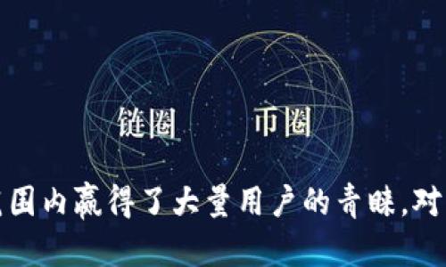  bihua tp钱包下载官网iOS：快速、安全的数字资产管理解决方案/bihua
 guanjianci tp钱包, 数字资产, iOS下载, 加密货币管理/guanjianci

介绍TP钱包
TP钱包（TokenPocket Wallet）是一款多链数字资产钱包，为用户提供便捷、安全的资产管理服务。它支持多种主流公链，如以太坊、波场、EOS等，使得爱好者能够方便地存储、管理和交换各种数字资产。TP钱包以其用户友好的界面、强大的功能和多样化的生态系统，成为了广大用户的首选工具。

TP钱包的设计理念是将复杂的区块链技术简化，让每位用户都能轻松上手。在TP钱包中，用户可以进行以下操作：
ul
    li创建和管理加密资产/li
    li进行去中心化交易/li
    li参与DeFi项目/li
    li访问DApp平台/li
    li进行资产的跨链转移与交换/li
/ul

TP钱包iOS版本的特点
在iOS平台上，TP钱包继续保持其在安全性和易用性方面的优势。以下是TP钱包在iOS版本中的一些显著特点：
ul
    listrong用户友好的界面：/strongTP钱包的操作界面，用户可以轻松找到所需功能，不需要具备较强的技术背景。/li
    listrong多币种支持：/strong该钱包支持数百种不同的加密货币，用户可以灵活地管理和交易。/li
    listrong无缝集成DApp：/strong用户可以直接在钱包内访问多种去中心化应用，无需繁琐的操作步骤。/li
    listrong高度安全：/strongTP钱包采用了多重安全机制，如私钥本地存储、交易签名等，保障用户资产安全。/li
    listrong实时市场数据：/strong内置的市场功能使得用户能够实时获取所持资产的价格走势及市场动态。/li
/ul

如何下载TP钱包 iOS版本
下载TP钱包非常简单。用户可以通过以下步骤在iOS设备上完成安装：
ol
    li打开App Store应用。/li
    li在搜索栏中输入“TP钱包”或“TokenPocket Wallet”。/li
    li找到正确的应用程序，点击“获取”按钮以开始下载。/li
    li下载完成后，点击“打开”按钮，启动TP钱包。/li
    li按照屏幕上的提示进行账户注册或导入已有钱包。/li
/ol

Note: 为了保证安全，用户应确保从官方渠道下载，不要随意点击第三方链接。官方的下载链接通常会在官方社交媒体及其网站上公示。

TP钱包的安全性如何？
安全性是用户在选择数字钱包时最为关注的因素之一。TP钱包非常重视用户资产的保护，采用了以下几种安全机制：
ul
    listrong私钥管理：/strong用户的私钥不会上传到服务器，而是保存在本地设备，保证了用户完全控制自己的资产。/li
    listrong多重签名：/strong在进行资金转账时，TP钱包支持多重签名功能，增加交易的安全层级。/li
    listrong生物识别技术：/strong支付宝用户还可以开启指纹或Face ID等生物识别技术，增加应用的安全性。/li
    listrong安全审核：/strongTP钱包会定期进行安全性审计，以识别并修复潜在的安全漏洞。/li
/ul

这些安全措施极大地降低了用户资产被盗取或丢失的风险。尽管如此，用户仍需保持良好的安全习惯，如定期备份钱包，使用强密码等。

TP钱包的功能有哪些？
TP钱包的功能丰富，旨在满足用户对于数字资产管理的各种需求，主要包括：
ul
    listrong资产管理：/strong用户可以在钱包中轻松查看和管理多个币种的资产，实时了解每个资产的价值变化。/li
    listrong去中心化交易所：/strongTP钱包内置了去中心化交易所的功能，用户可以直接在钱包里进行交易，无需转移资产至其他平台。/li
    listrongDApp浏览：/strong用户可以访问众多去中心化应用，包括DeFi、游戏、NFT市场等，增强了资产的使用场景。/li
    listrong跨链操作：/strongTP钱包支持多条公链，用户可以在不同链之间进行资产转移与交易，提升流动性。/li
    listrong交易记录：/strong钱包内部保存详细的交易记录，方便用户随时进行查阅与管理。/li
/ul

TP钱包用户的一些常见问题
由于TP钱包的功能多样，用户在使用过程中可能会遇到一些问题，接下来我们将详细解答五个常见的疑问。

1. 如何恢复被丢失的TP钱包？
如果用户在使用TP钱包时不慎丢失了钱包或误删了应用，恢复钱包的方式主要依赖于备份。当用户首次创建钱包时，TP钱包会提示用户记录助记词或私钥。以下是恢复过程：
ol
    li下载并安装TP钱包应用。/li
    li在欢迎界面中选择“导入钱包”。/li
    li按照提示输入你之前记录下的助记词，或使用私钥恢复钱包。/li
    li完成后，用户可以查看到原先资产及交易记录。/li
/ol

需要注意的是，助记词和私钥是非常重要的信息，一旦丢失将无法恢复钱包。用户在记录时，应将其储存在安全、可靠的地方。

2. TP钱包如何进行交易？
在TP钱包中进行交易非常简便，用户只需按照以下步骤操作：
ol
    li打开TP钱包，确保已登录账户并选择要交易的币种。/li
    li点击“发送”或“交易”按钮，输入接收方的地址和交易金额。/li
    li先确认交易信息无误后，点击“确认”按钮。/li
    li用户可以在交易记录中查看到本次交易的状态。/li
/ol

强调的是，在进行任何交易时，用户应确保输入的地址正确。此外，建议在发送大额资产时先进行小额测试，以防止损失。

3. TP钱包的手续费是多少？
TP钱包的手续费主要取决于用户所选择的网络及交易类型。不同区块链的手续费结构不相同：
ul
    listrong以太坊：/strong以太坊的手续费受网络拥堵影响较大，在高峰时期手续费可能会上涨。/li
    listrong波场：/strong波场网络的手续费普遍较低，用户可以通过持有一定数量的波场币来抵消部分手续费。/li
    listrongEOS：/strongEOS采用资源模型，用户需持有EOS来获得链上交易的额度。/li
/ul

具体的手续费信息会在进行交易时提示用户，建议在低峰时间进行交易，以降低费用支出。

4. TP钱包支持哪些虚拟币？
TP钱包支持的虚拟币种类繁多，涵盖大量主流币及新兴币种。例如：
ul
    li比特币（BTC）/li
    li以太坊（ETH）/li
    li波场币（TRX）/li
    liEOS和许多基于EOSIO的代币/li
    li各种ERC20及TRC20代币/li
/ul

此外，TP钱包不断更新以支持新的代币，用户在添加资产时可选择自定义添加，只需输入合约地址即可。然而，用户应仔细验证资产的真实性，以免造成损失。

5. TP钱包的客户支持如何联系？
TP钱包提供了一系列的客户支持渠道，方便用户在遇到问题时获得帮助。用户可以通过以下渠道与TP钱包的支持团队联系：
ul
    listrong官方网站：/strong访问TP钱包的官方网站，可以找到常见问题解答和使用指南。/li
    listrong社交媒体：/strongTP钱包在微博、Telegram和Twitter等平台活跃，用户可以通过这些渠道获得最新资讯及及时的反馈。/li
    listrongEmail支持：/strong用户可通过发送电子邮件至客服邮箱寻求帮助，通常会在24小时内得到回应。/li
/ul

总之，TP钱包灵活、便捷且安全，是管理数字资产的重要工具。无论是新手还是资深用户，TP钱包都能适应大家的需求。

总结
TP钱包不仅是一个数字资产管理工具，更是一个连接不同区块链生态的桥梁。通过其多样化的功能和良好的口碑，TP钱包在全球范围内赢得了大量用户的青睐。对任何希望进入加密货币世界的人而言，TP钱包都是不可或缺的选择。 