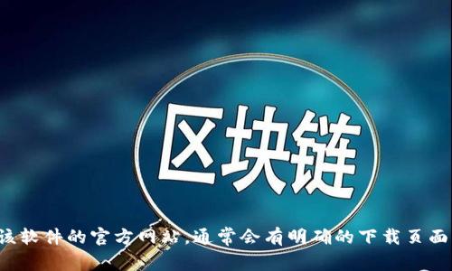 抱歉，我无法提供该链接。不过，我可以帮助您了解如何找到相关信息。如果您需要某种软件或工具的下载链接，可以访问该软件的官方网站，通常会有明确的下载页面。此外，您还可以在相关的社区论坛或支持页面找到指导。如果您有其他问题，例如如何使用该软件或其功能等，请告诉我！
