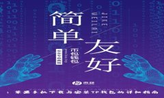 : 苹果手机下载与安装TP钱