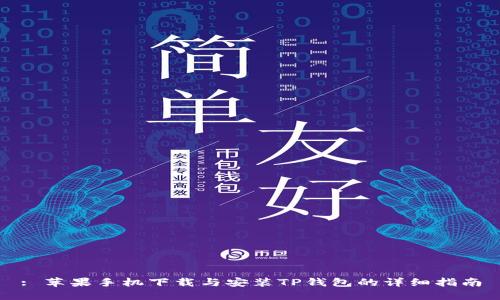 : 苹果手机下载与安装TP钱包的详细指南