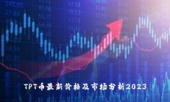 TPT币最新价格及市场分析