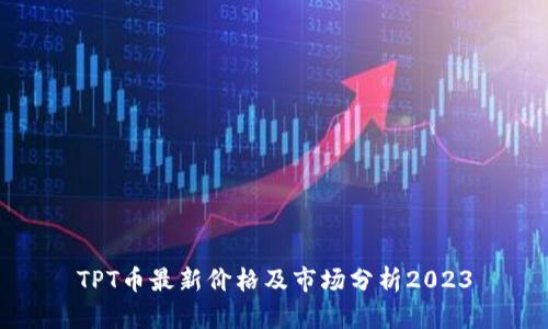TPT币最新价格及市场分析2023