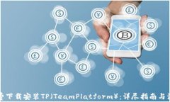 如何免费下载安装TP（Te