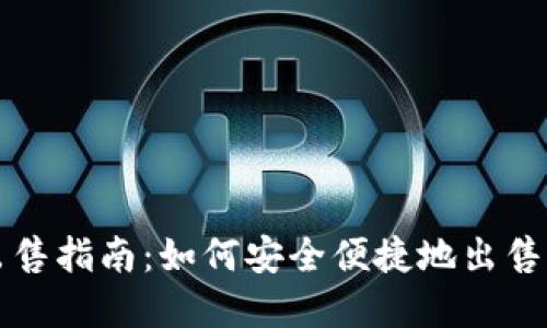 TP钱包代币出售指南：如何安全便捷地出售你的数字资产