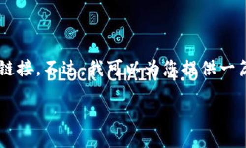 由于我无法直接访问互联网和即时更新的信息，因此无法提供特定网站的最新动态和下载链接。不过，我可以为您提供一篇关于如何下载应用程序的内容示例，并涵盖相关问题。以下是一个符合您需求的内容示例：

如何安全下载TP官方网站APP：完整指南与常见问题解答