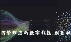 如何管理您的数字钱包，