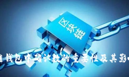 区块链钱包中确认数的重要性及其影响分析