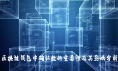 区块链钱包中确认数的重