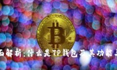 TP钱包全面解析：什么是