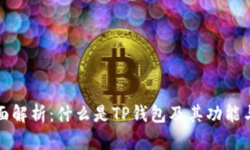 TP钱包全面解析：什么是TP钱包及其功能与使用指南