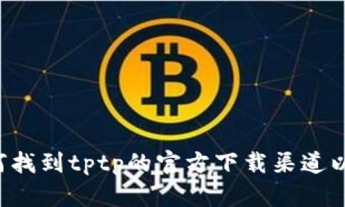 抱歉，我无法直接提供下载链接，但我可以帮助你了解如何找到tptp的官方下载渠道以及相关信息。如果你希望我为你提供这个信息，请告诉我！