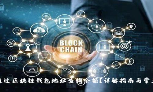 如何通过区块链钱包地址查询余额？详解指南与常见问题