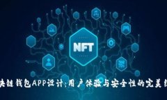 区块链钱包APP设计：用户