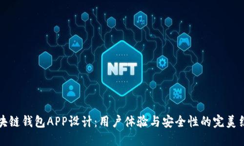 区块链钱包APP设计：用户体验与安全性的完美结合