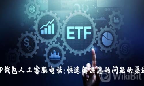 TP钱包人工客服电话：快速解决您的问题的渠道
