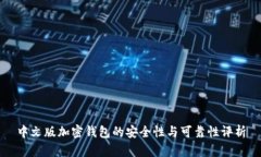 中文版加密钱包的安全性