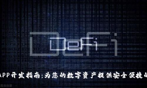 数字资产钱包APP开发指南：为您的数字资产提供安全便捷的管理解决方案