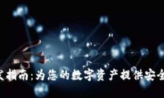 数字资产钱包APP开发指南