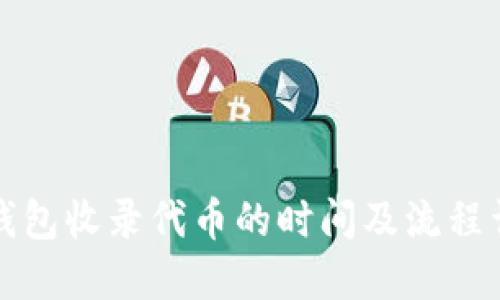 TP钱包收录代币的时间及流程详解