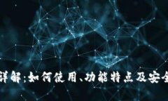 TP钱包详解：如何使用、功