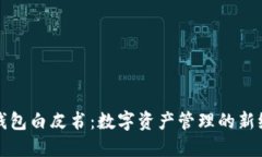 TP钱包白皮书：数字资产管