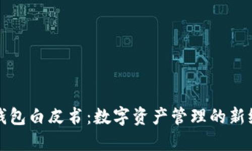 TP钱包白皮书：数字资产管理的新纪元