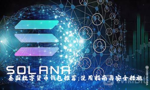 泰国数字货币钱包推荐：使用指南与安全措施