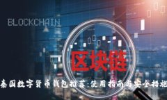 泰国数字货币钱包推荐：