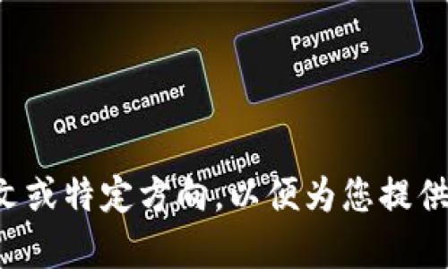 请您提供更多的上下文或特定方向，以便为您提供更有效和准确的帮助。