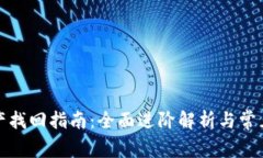 TP钱包资产找回指南：全面