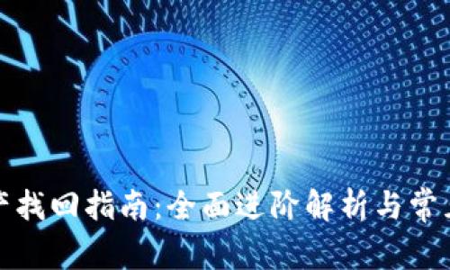 TP钱包资产找回指南：全面进阶解析与常见问题解答