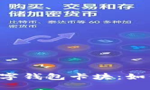 深入了解以太坊数字钱包卡块：如何创建、管理与投资