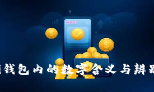 揭密Gucci钱包内的数字含义与辨别真伪技巧